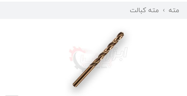 مته کبالت ۸درصد نمره ۱۰