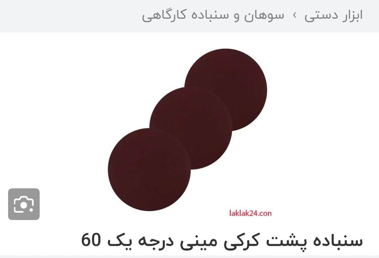 سمباده پشت کرکی سایز۶۰ مینی