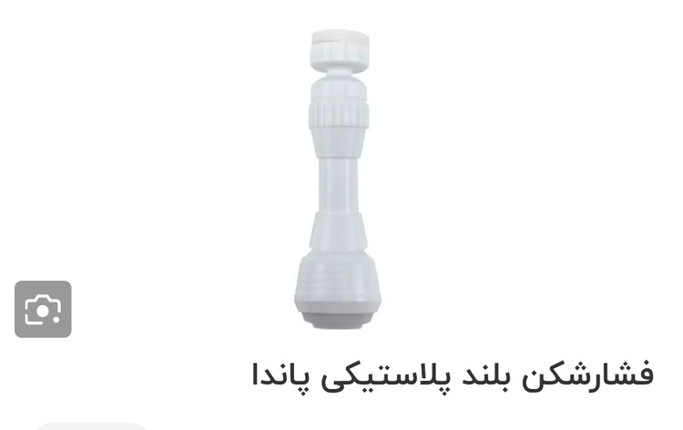 فشارشکن پلاستیکی بلند