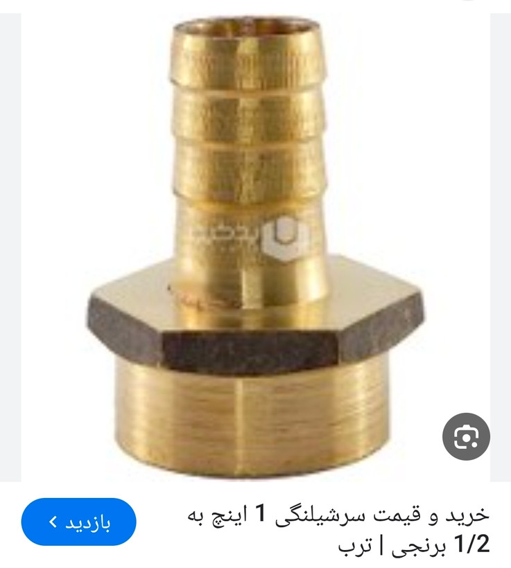 سرشلنگی داخل رزوه برنجی ۱ اینج به ۱/۲