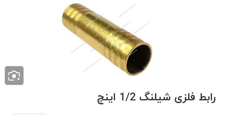 رابط فلزی شلنگ آب ۱/۲