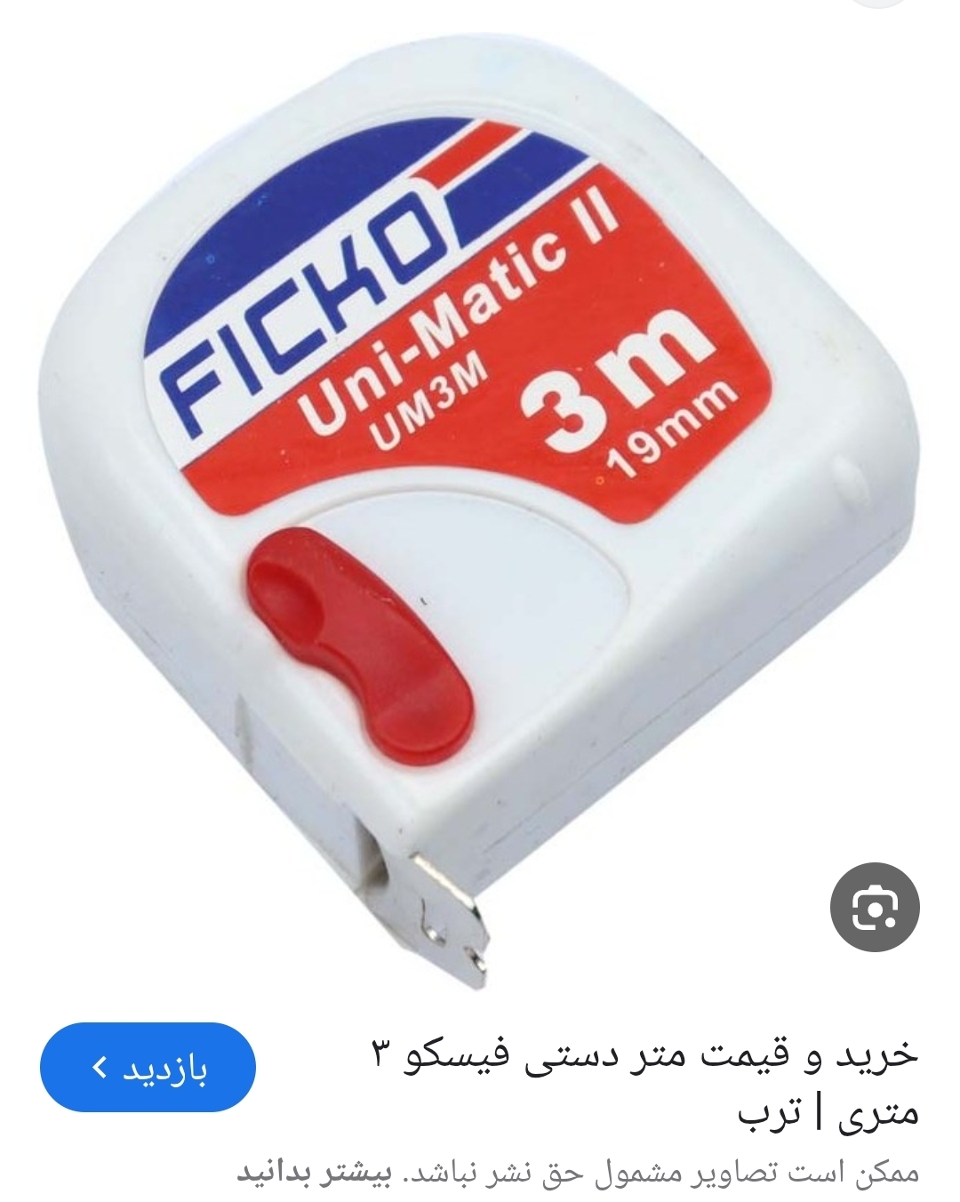 مترفیسکو ۳متری