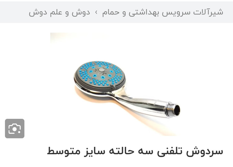سردوش ۳حالته دوش تلفنی سایز متوسط