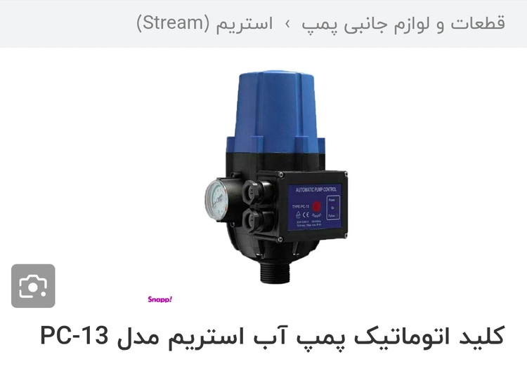 اتومات استریم pc-13A