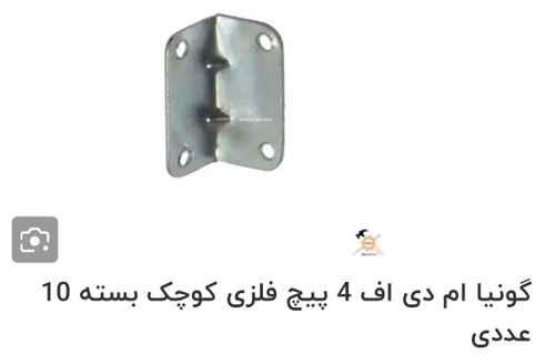 گونیا ۴پیچ ام دی اف