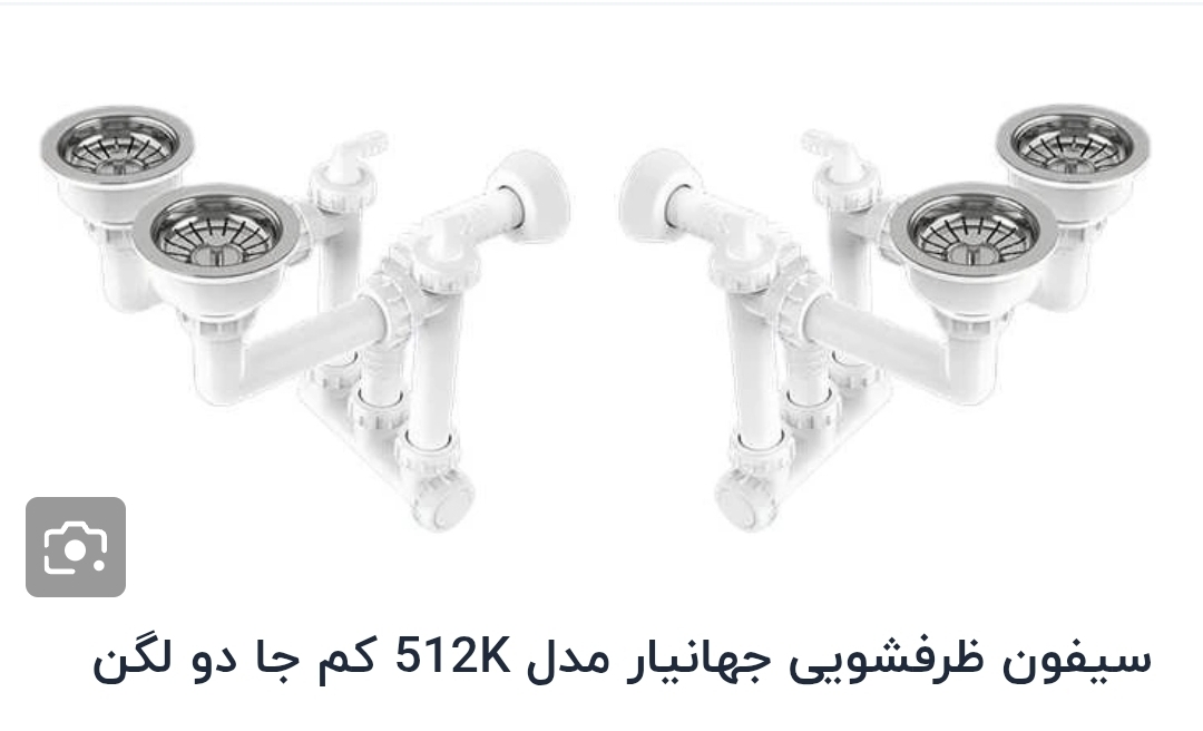 سیفون فانتزی گرد ۲لگنه باسرریزسینی همه کاره کم جا ۵۱۴K