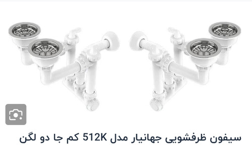 سیفون فانتزی گرد ۲لگنه باسرریزسینی همه کاره کم جا ۵۱۴K