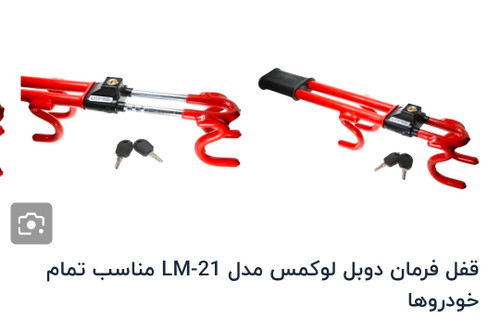 قفل فرمان لوکمس