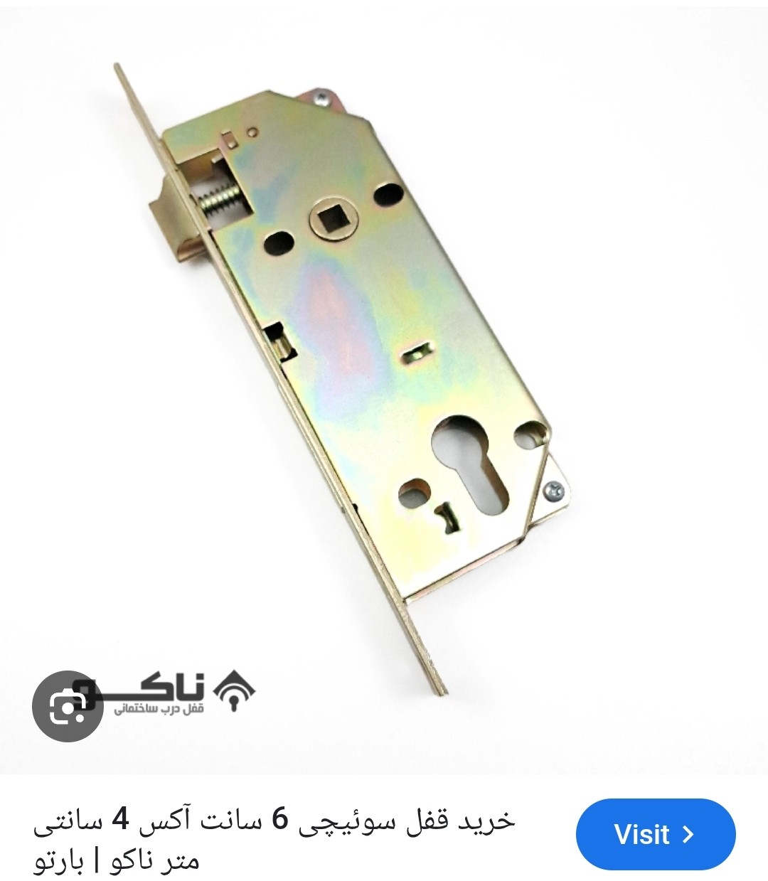 قفل سوئیچی 6/5سانت ناکو