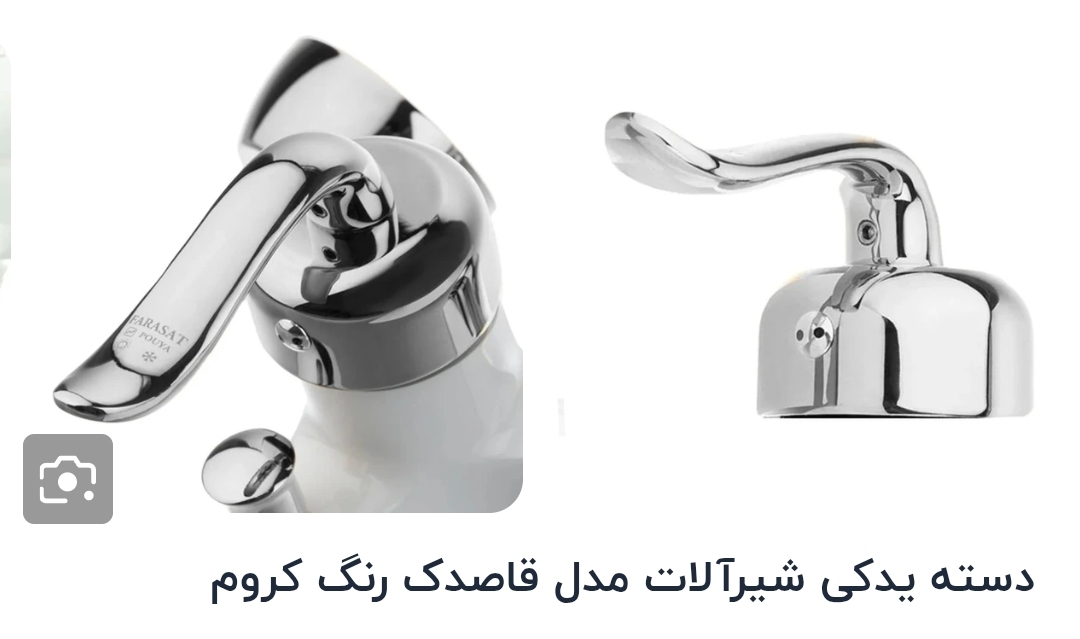 دسته اهرمی مدل قاصدک