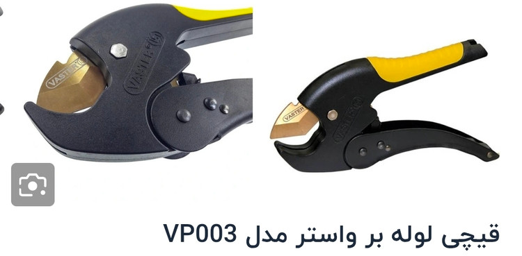 قیچی لوله بر واستر VP003
