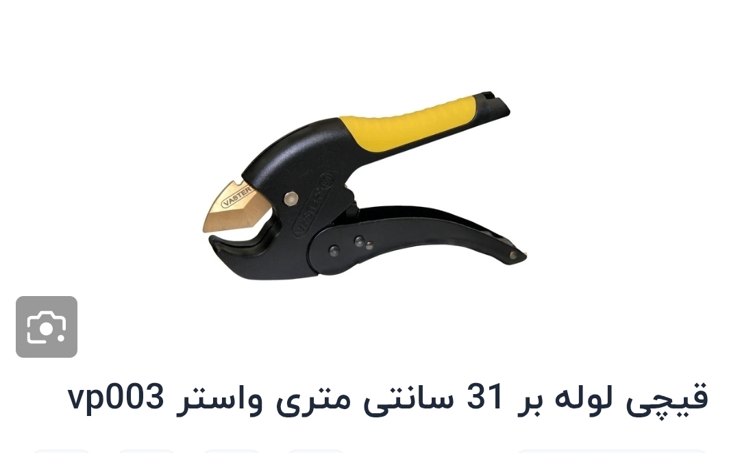 قیچی لوله بر واستر VP003