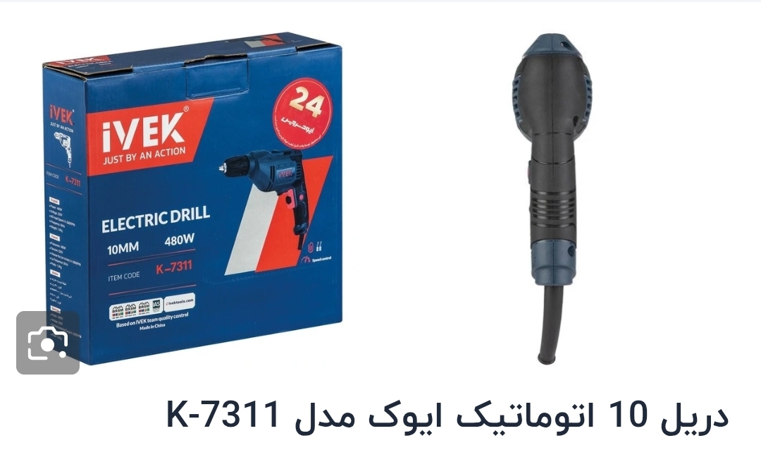 دریل برقی اتومات مدل K7311  iVEK