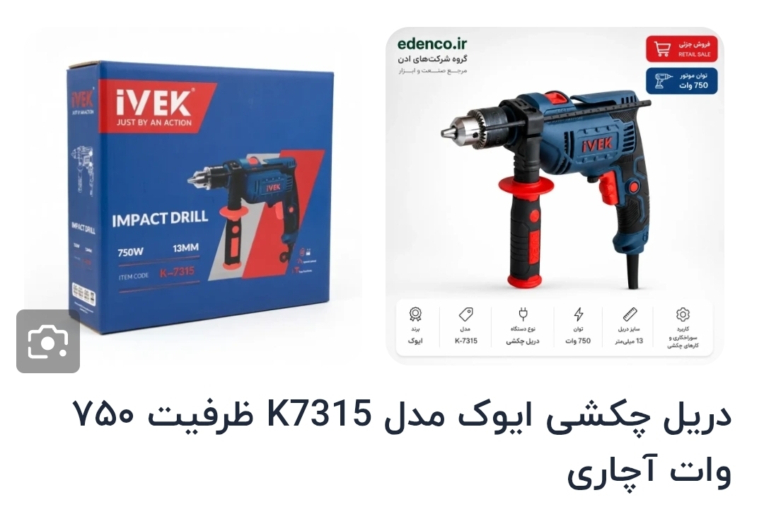 دریل ۱۳ چکشی مدل ۷۳۱۶برند iVEK